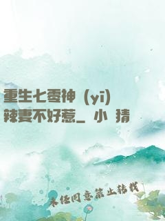 重生七零神醫(yī)辣妻不好惹