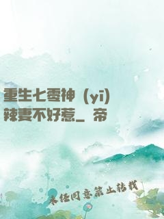重生七零神醫(yī)辣妻不好惹