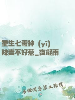 重生七零神醫(yī)辣妻不好惹
