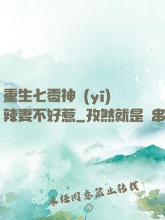 重生七零神醫(yī)辣妻不好惹