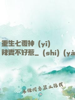 重生七零神醫(yī)辣妻不好惹