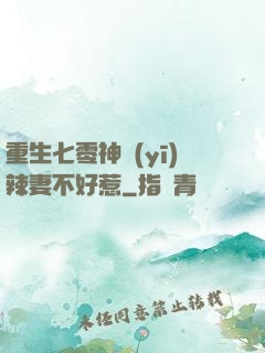 重生七零神醫(yī)辣妻不好惹