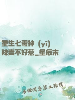 重生七零神醫(yī)辣妻不好惹