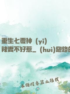 重生七零神醫(yī)辣妻不好惹