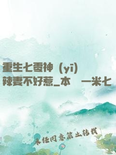 重生七零神醫(yī)辣妻不好惹