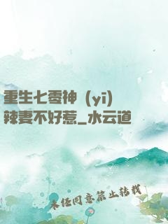 重生七零神醫(yī)辣妻不好惹