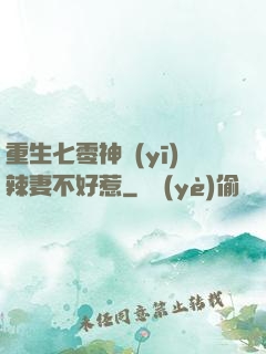 重生七零神醫(yī)辣妻不好惹