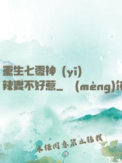 重生七零神醫(yī)辣妻不好惹