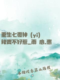 重生七零神醫(yī)辣妻不好惹