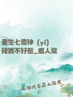 重生七零神醫(yī)辣妻不好惹