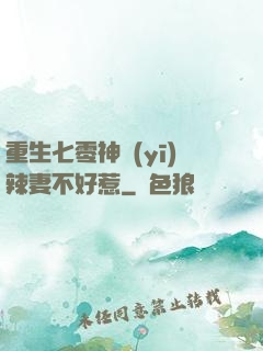 重生七零神醫(yī)辣妻不好惹