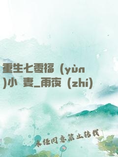 重生七零福運(yùn)小嬌妻