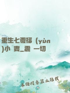 重生七零福運(yùn)小嬌妻