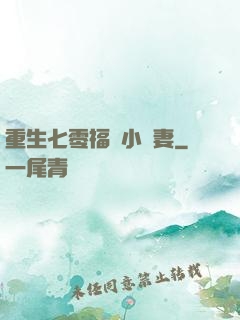 重生七零福運小嬌妻