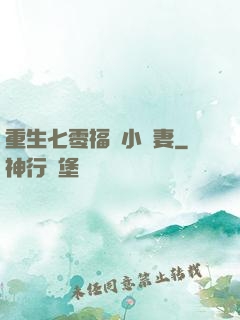 重生七零福運小嬌妻