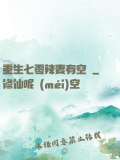 重生七零辣妻有空間