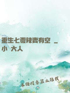 重生七零辣妻有空間