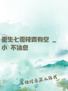重生七零辣妻有空間