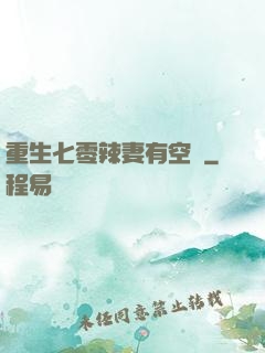 重生七零辣妻有空間