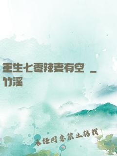 重生七零辣妻有空間