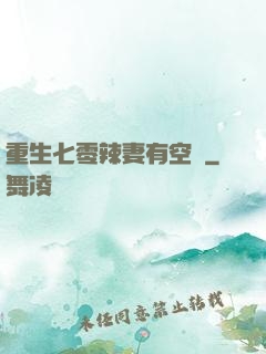重生七零辣妻有空間