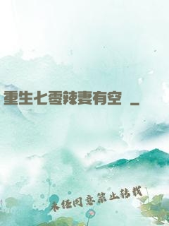 重生七零辣妻有空間