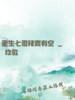 重生七零辣妻有空間