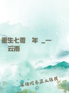 重生七零錦繡年華
