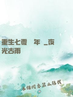 重生七零錦繡年華