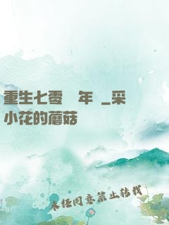 重生七零錦繡年華