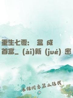 重生七零：從盒飯成為首富
