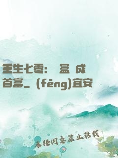 重生七零：從盒飯成為首富