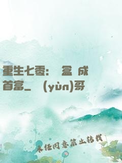 重生七零：從盒飯成為首富