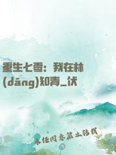 重生七零：我在林場當(dāng)知青