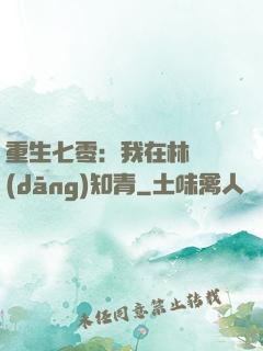重生七零：我在林場當(dāng)知青