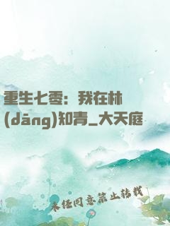 重生七零：我在林場當(dāng)知青