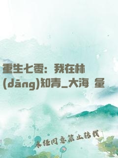 重生七零：我在林場當(dāng)知青