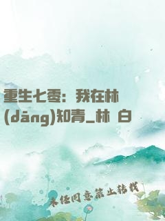重生七零：我在林場當(dāng)知青