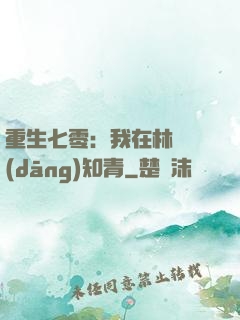 重生七零：我在林場當(dāng)知青