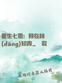 重生七零：我在林場當(dāng)知青