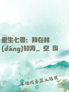 重生七零：我在林場當(dāng)知青