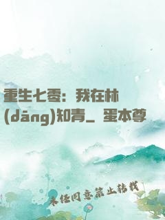 重生七零：我在林場當(dāng)知青