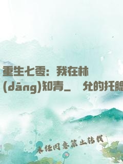 重生七零：我在林場當(dāng)知青
