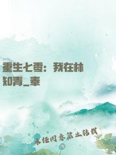 重生七零：我在林場當知青