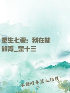 重生七零：我在林場當知青