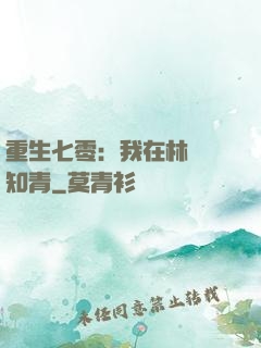 重生七零：我在林場當知青