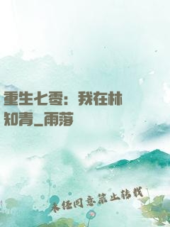 重生七零：我在林場當知青
