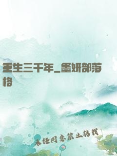 重生三千年