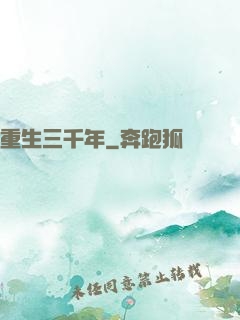 重生三千年