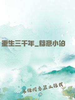 重生三千年